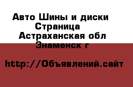 Авто Шины и диски - Страница 3 . Астраханская обл.,Знаменск г.